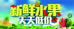 新鲜水果天天低价促销