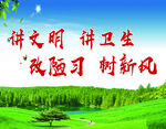 讲文明树新风宣传图