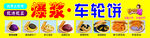 美味车轮饼小吃展示