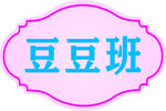 豆豆班标识