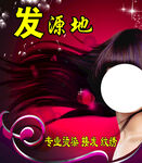 秀发发源地 尽显迷人风采