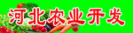河北农业开发相关标识