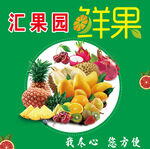 汇果园鲜水果大集合