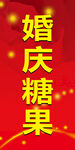 喜庆婚庆糖果展示