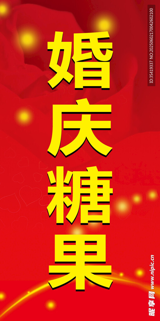 喜庆婚庆糖果展示