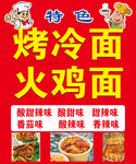 特色烤冷面与火鸡面来袭