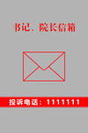 书记院长信箱投诉渠道