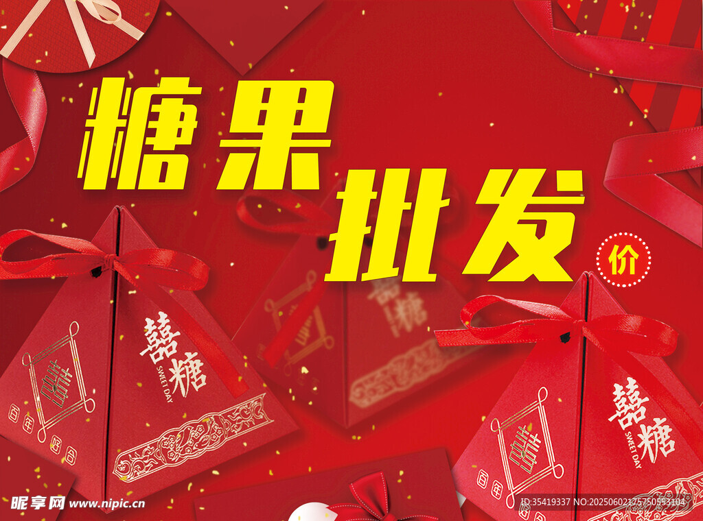 糖果批发促销海报