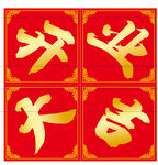 开业大吉喜庆书法字