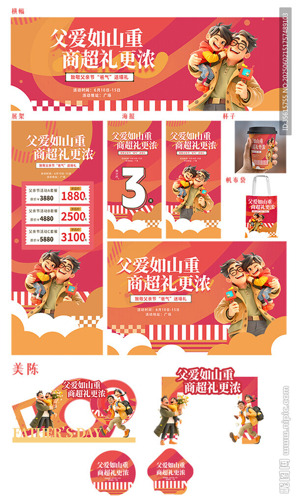 父亲节整套活动物料