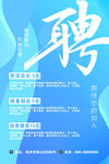 招聘启事 诚邀有志之士