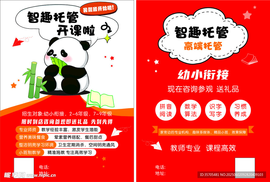 熊猫助教 幼小衔接海报