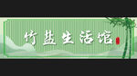 竹盐生活馆招牌   竹子招牌 