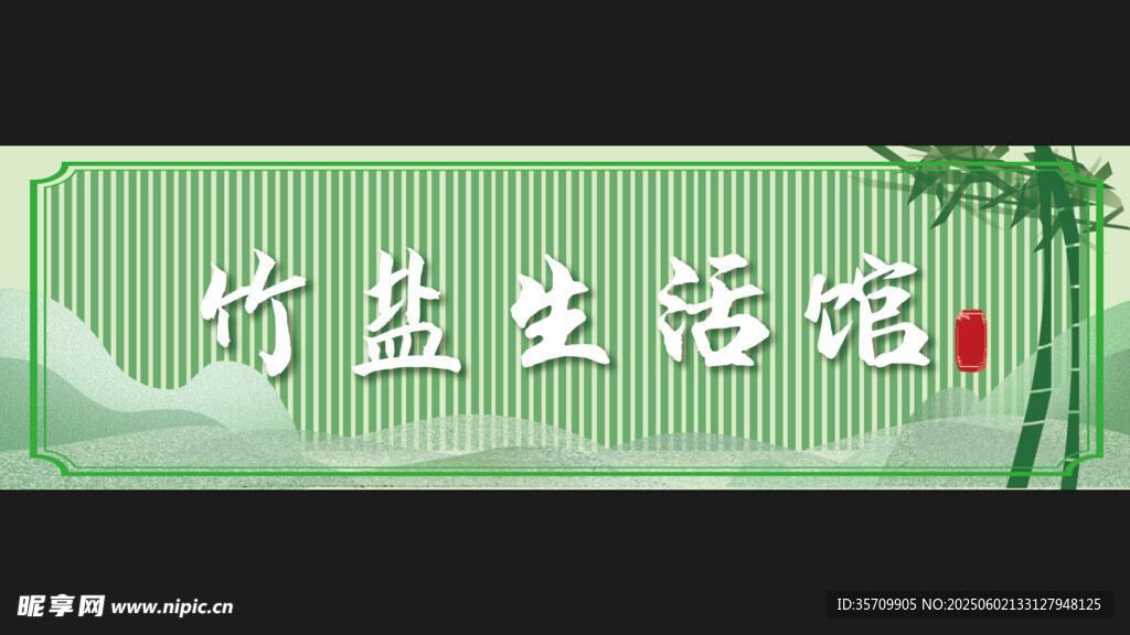 竹盐生活馆招牌   竹子招牌 