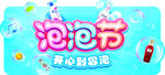 泡泡节趣味游戏海报