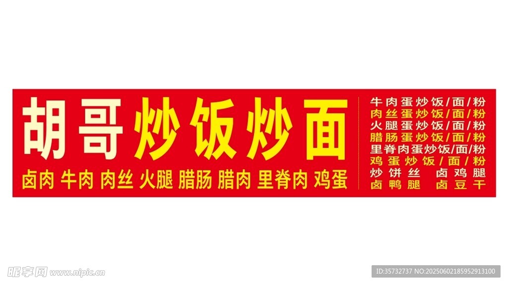  炒饭炒面招牌