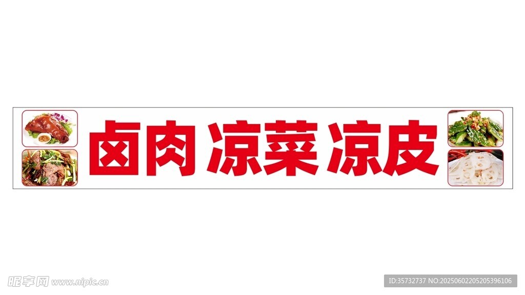 卤肉凉菜凉皮招牌展示