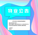 物业公告海报设计模板