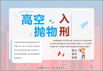 高空抛物入刑宣传海报