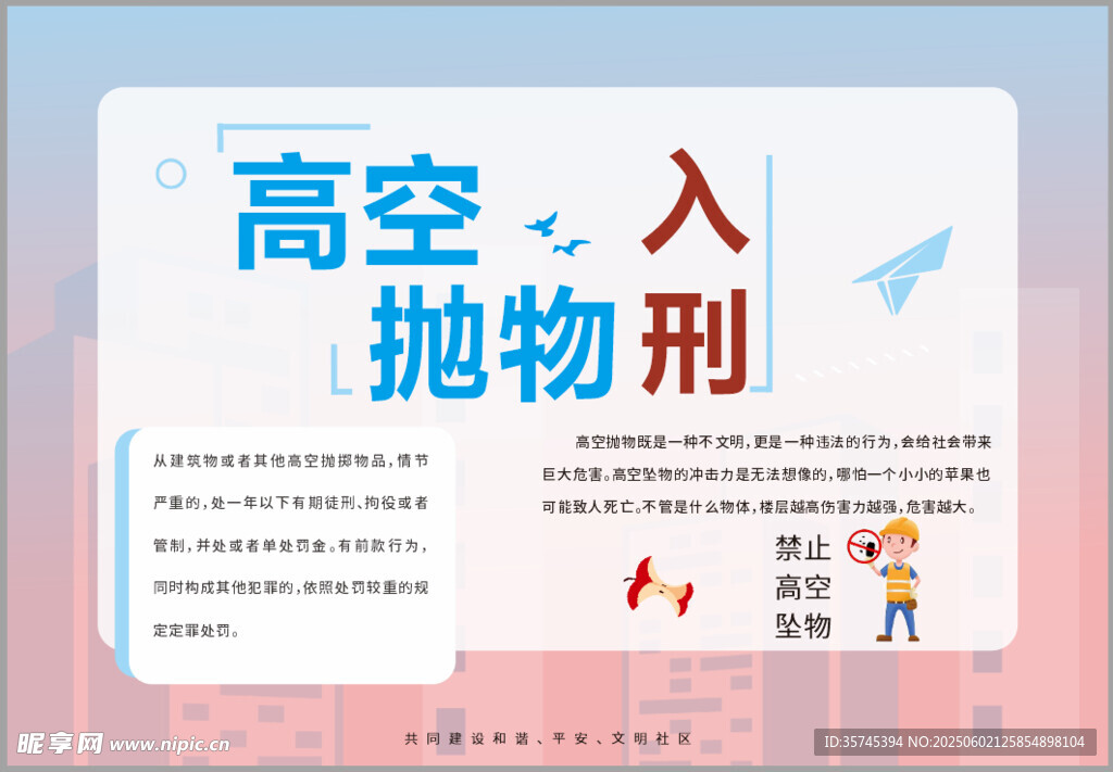 高空抛物入刑宣传海报