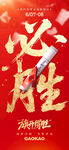 必胜主题海报设计素材