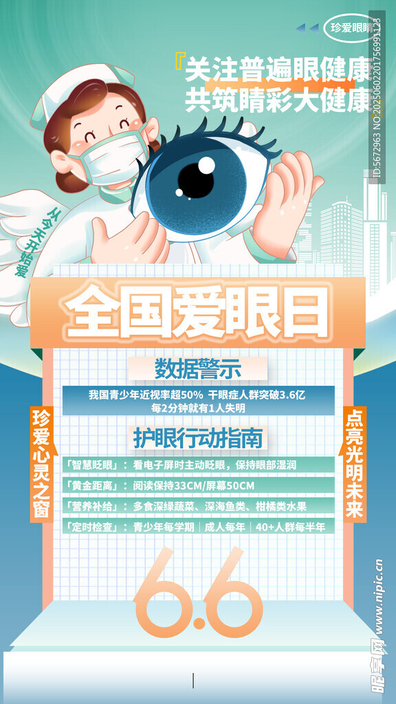 全国爱眼日