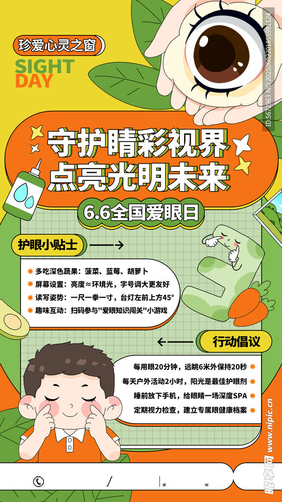 全国爱眼日