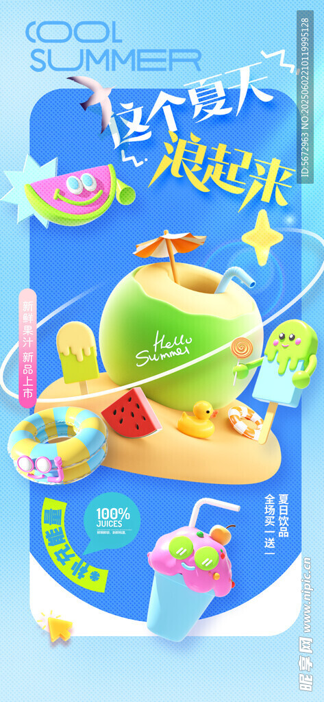 夏季促销