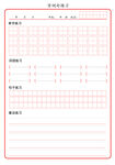 字词句练习纸