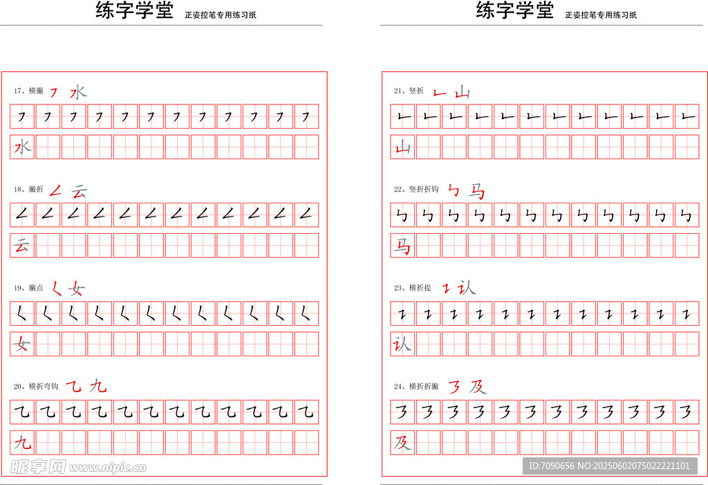控笔笔画训练