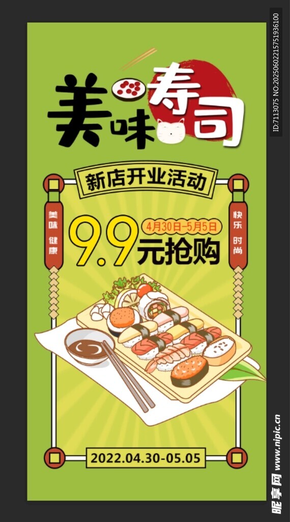 美味寿司抢购海报