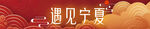 遇见宁夏