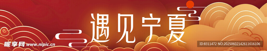 遇见宁夏