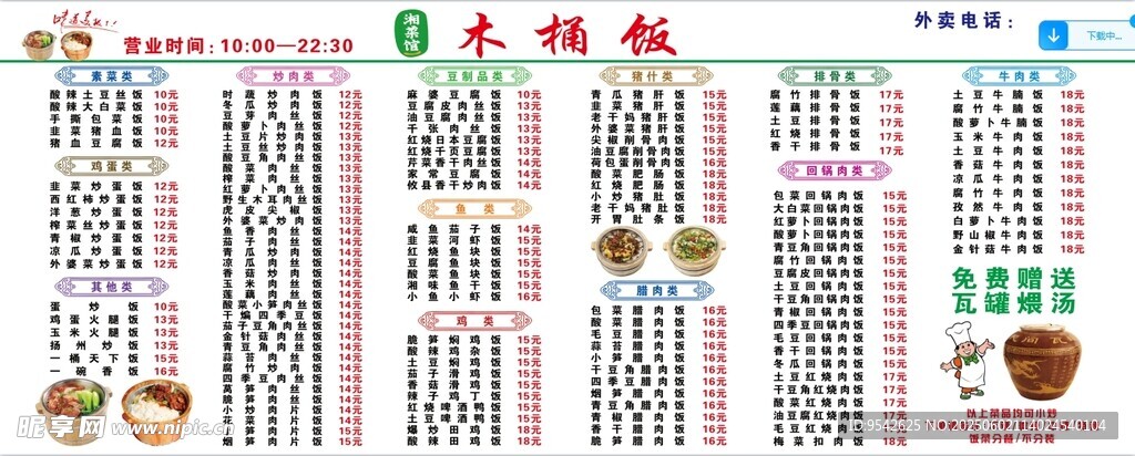 木桶饭菜单