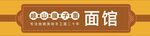 复古风格面馆招牌