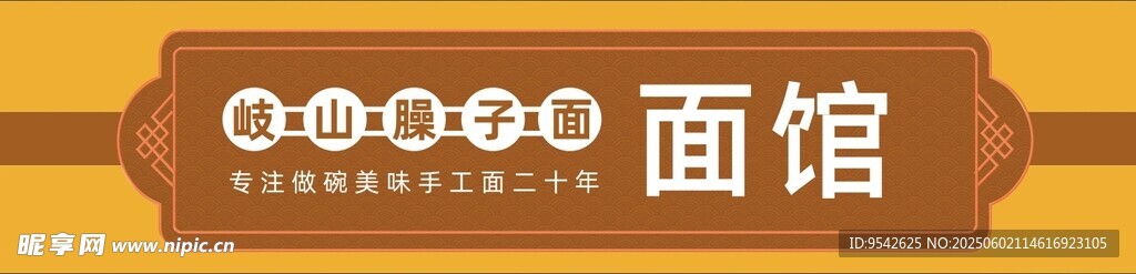 复古风格面馆招牌