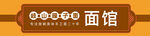 传统风格面馆招牌