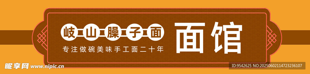 传统风格面馆招牌