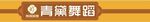 舞蹈班牌匾 