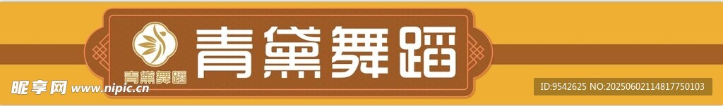 舞蹈班牌匾 