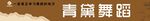 青黛舞蹈艺术展示