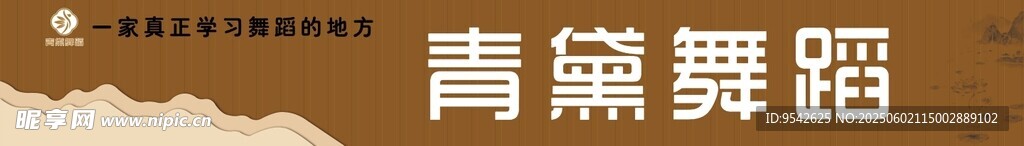 青黛舞蹈艺术展示