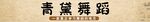 青黛舞蹈书法艺术展示