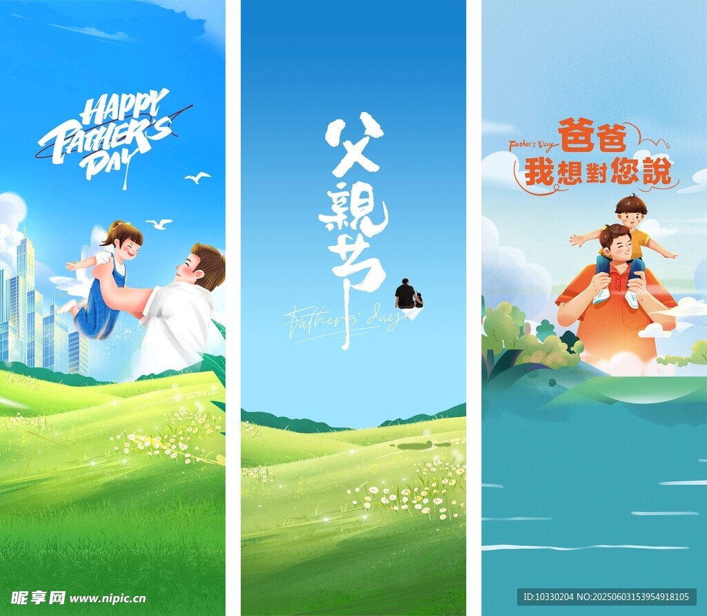 父亲节亲子温馨插画海报