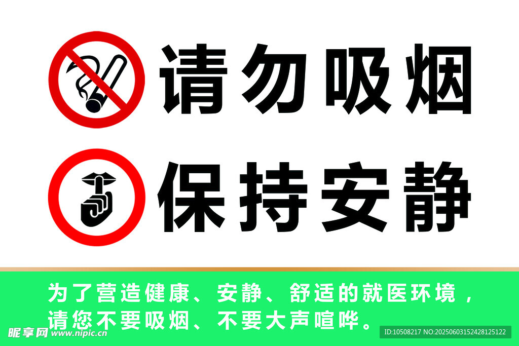 请勿吸烟 保持安静