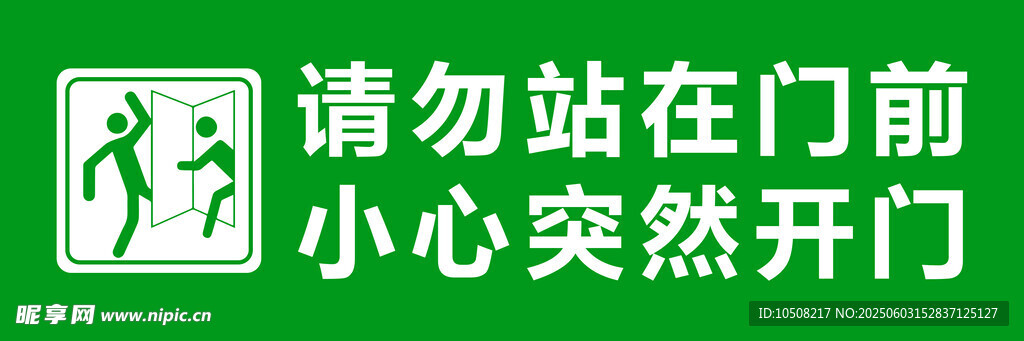 请勿站在门前 小心突然开门 