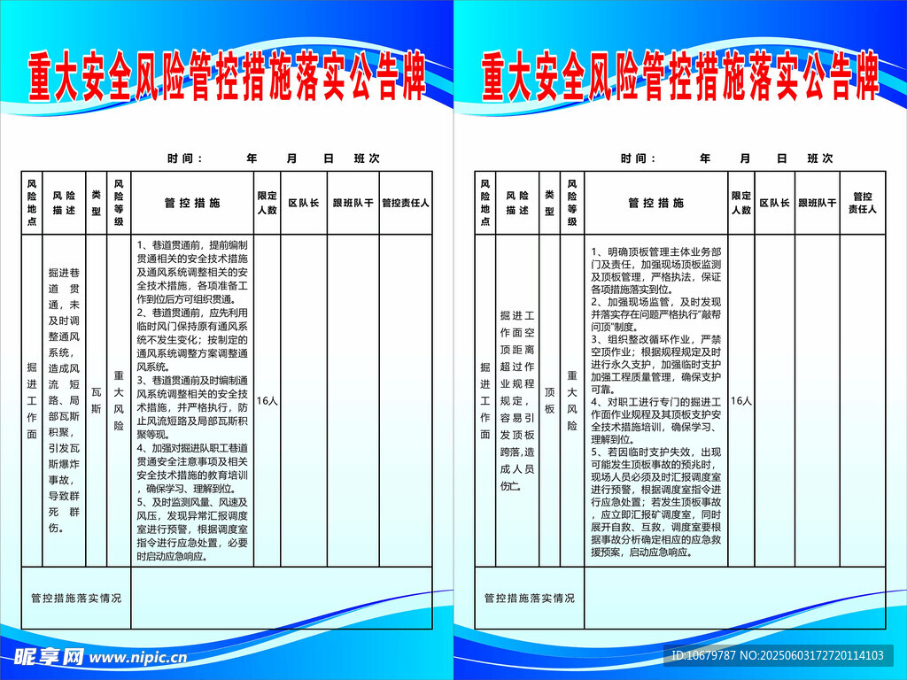 重大安全风险管控措施落实公告牌