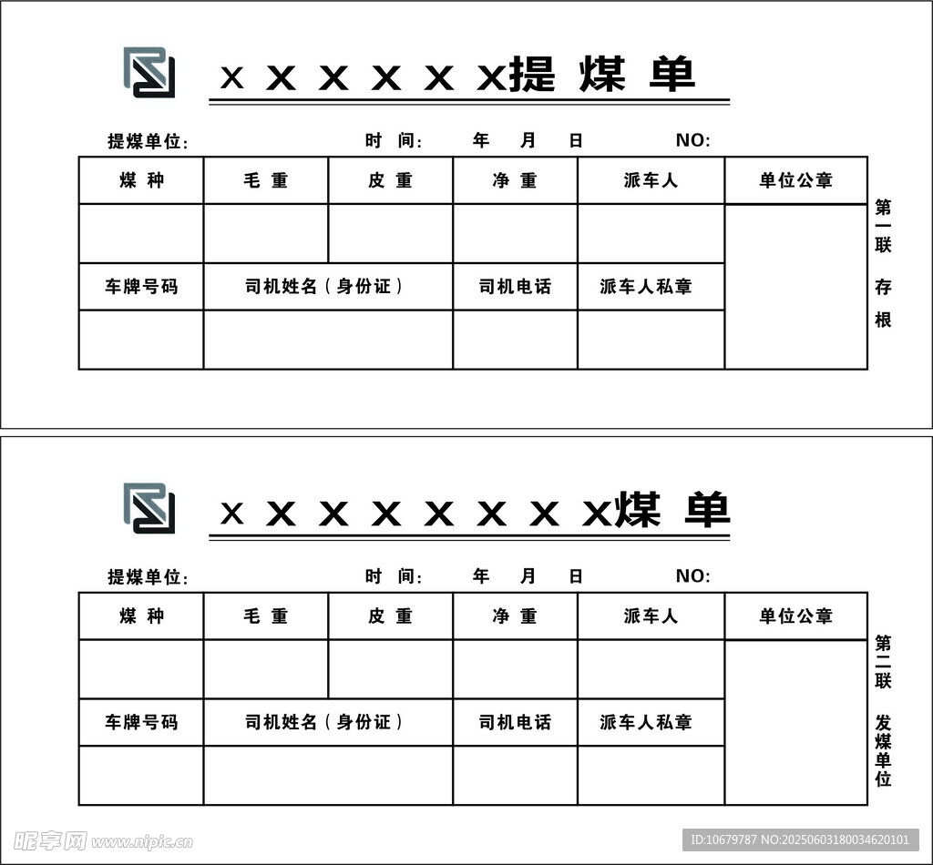 提煤单