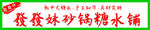 糖水铺
