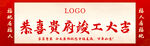 竣工大吉图片